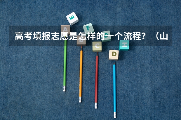 高考填报志愿是怎样的一个流程？（山东工程职业技术大学成人高考报名入口？）