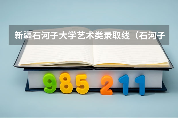新疆石河子大学艺术类录取线（石河子大学文学艺术学院广播电视新闻系）