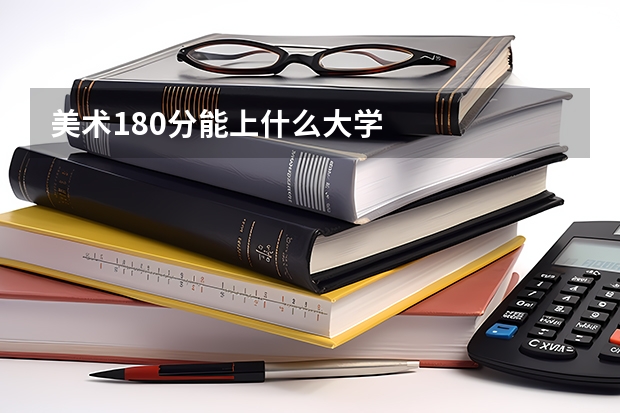 美术180分能上什么大学