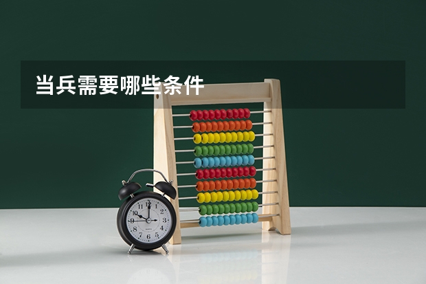 当兵需要哪些条件