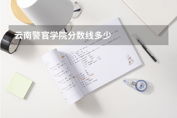 云南警官学院分数线多少