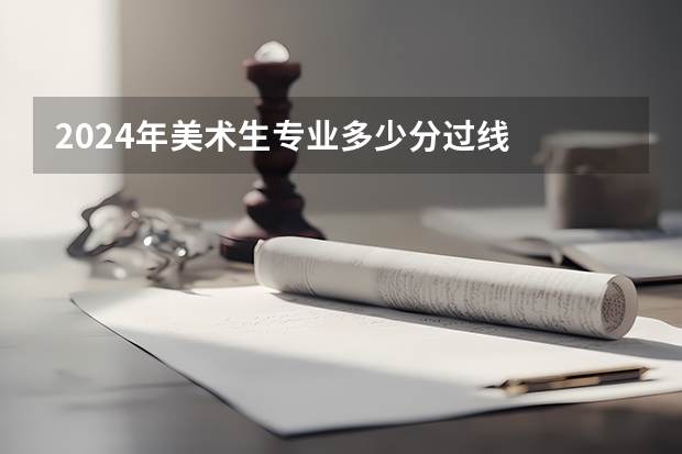 2024年美术生专业多少分过线