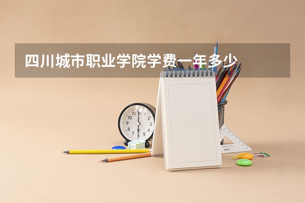 四川城市职业学院学费一年多少