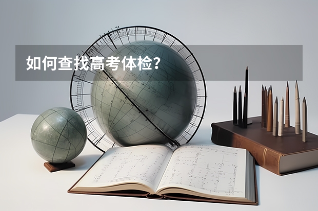 如何查找高考体检？