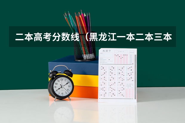 二本高考分数线（黑龙江一本二本三本的分数线）