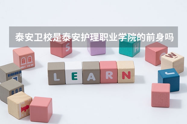 泰安卫校是泰安护理职业学院的前身吗