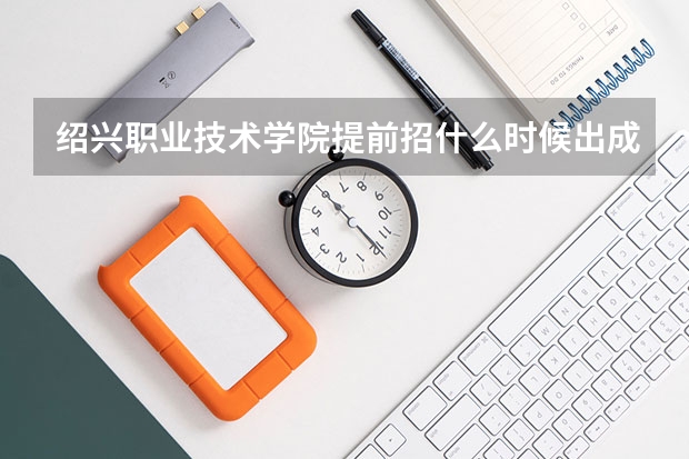 绍兴职业技术学院提前招什么时候出成绩