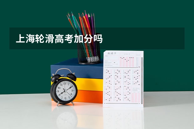 上海轮滑高考加分吗