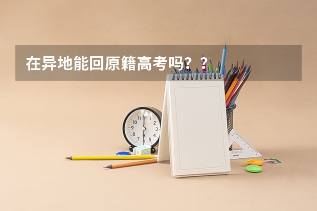 在异地能回原籍高考吗？？