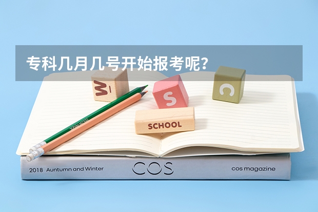 专科几月几号开始报考呢？