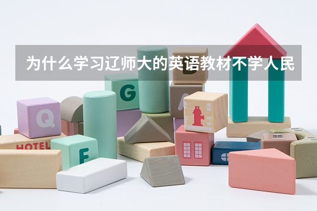 为什么学习辽师大的英语教材不学人民教育出版社