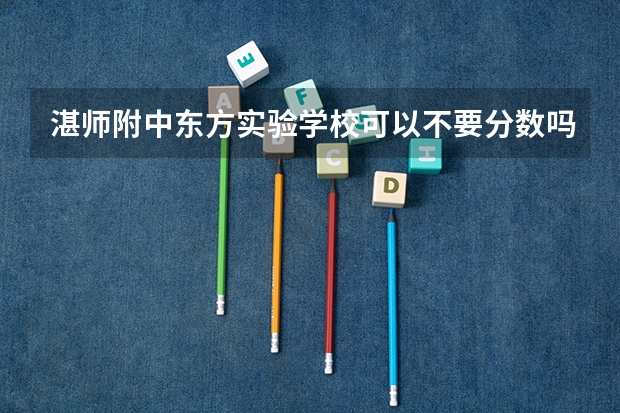 湛师附中东方实验学校可以不要分数吗