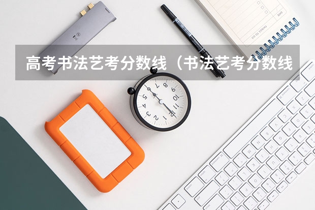 高考书法艺考分数线（书法艺考分数线）