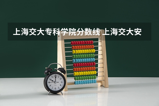 上海交大专科学院分数线 上海交大安泰学院分数线