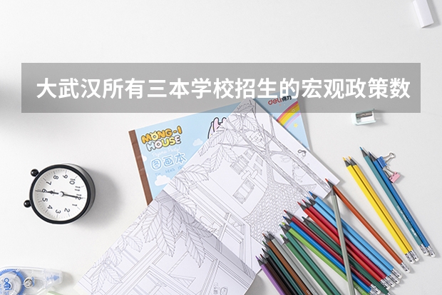 大武汉所有三本学校招生的宏观政策数据（衡阳工商学院录取分数线）