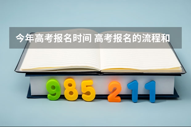 今年高考报名时间 高考报名的流程和时间 职高参加的
