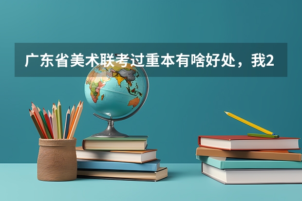 广东省美术联考过重本有啥好处，我241过重本了吗？