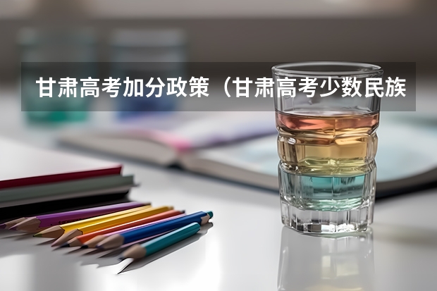 甘肃高考加分政策（甘肃高考少数民族加分政策）