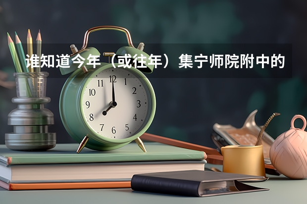 谁知道今年（或往年）集宁师院附中的高考成绩如何？