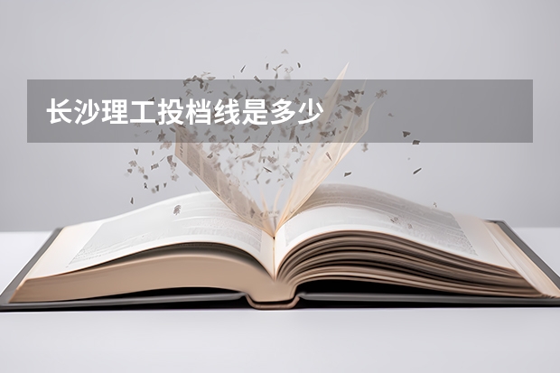长沙理工投档线是多少