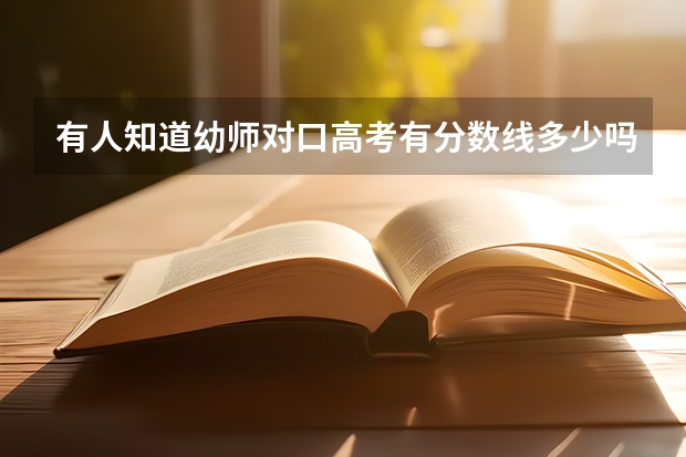 有人知道幼师对口高考有分数线多少吗，可以
