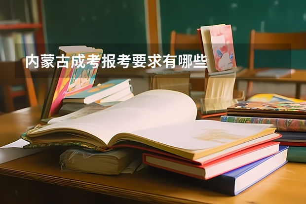 内蒙古成考报考要求有哪些