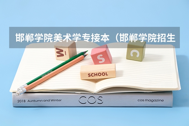 邯郸学院美术学专接本（邯郸学院招生章程）