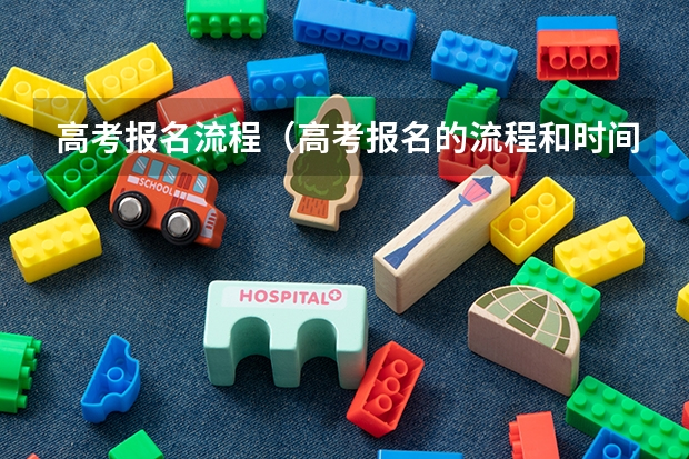 高考报名流程（高考报名的流程和时间 职高参加的）
