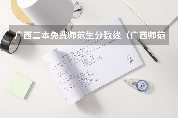 广西二本免费师范生分数线（广西师范大学录取分数线二本）
