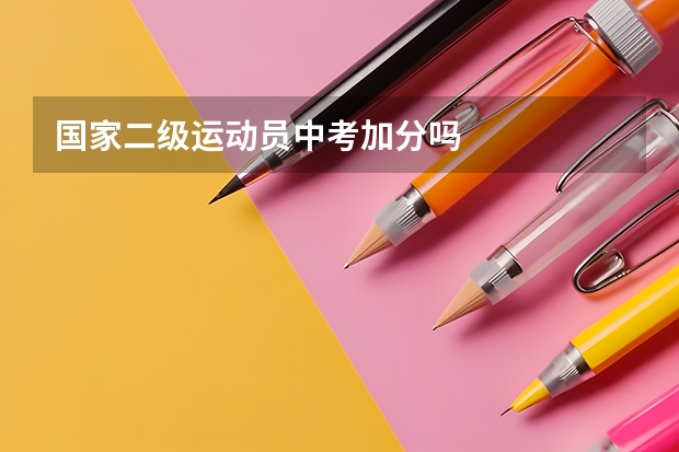 国家二级运动员中考加分吗