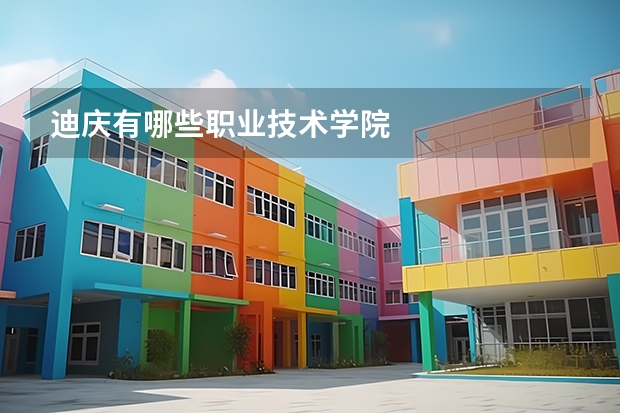 迪庆有哪些职业技术学院