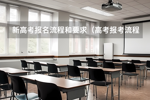 新高考报名流程和要求（高考报考流程）