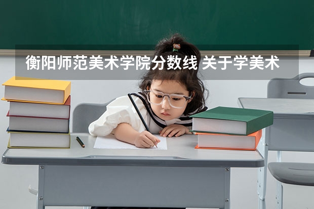 衡阳师范美术学院分数线 关于学美术的理科生高考择校的问题