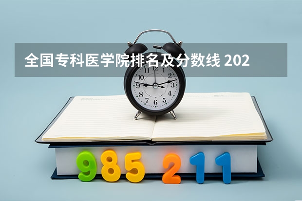 全国专科医学院排名及分数线 2024年高考专科录取分数线一览表（全国专科批次线汇总）