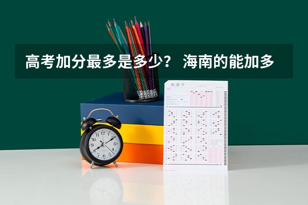 高考加分最多是多少？ 海南的能加多少？