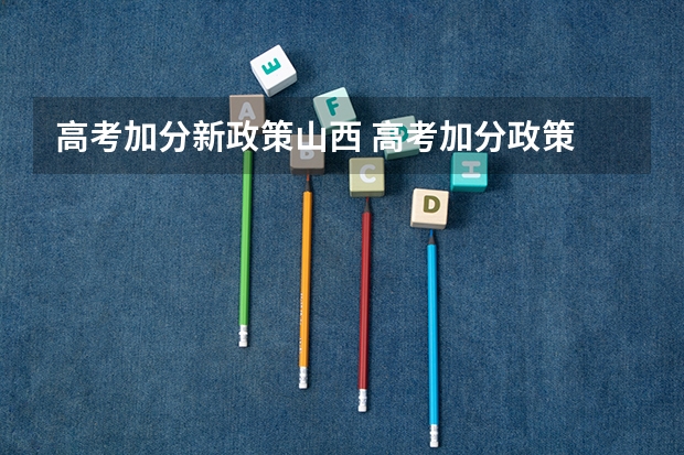 高考加分新政策山西 高考加分政策