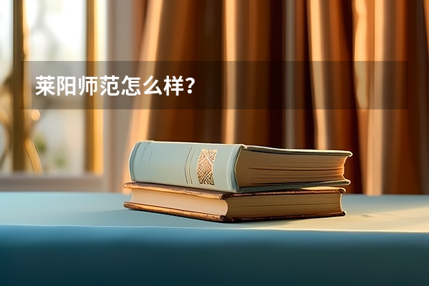 莱阳师范怎么样？