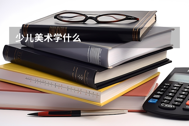 少儿美术学什么