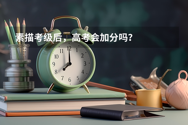 素描考级后,高考会加分吗?