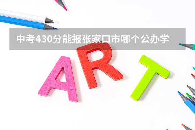 中考430分能报张家口市哪个公办学校