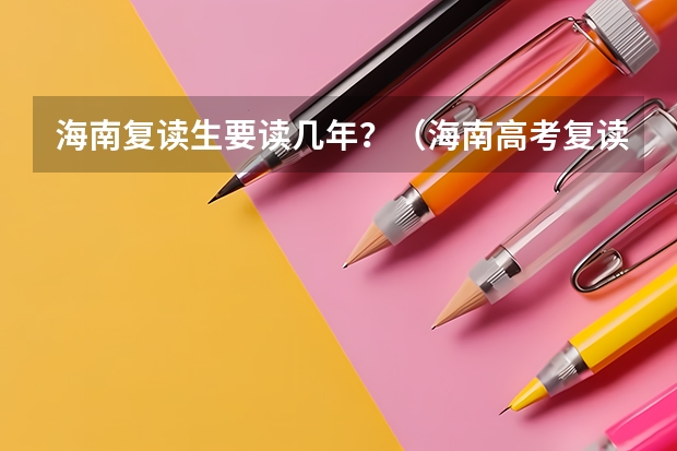 海南复读生要读几年？（海南高考复读学校？）