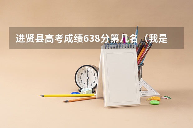 进贤县高考成绩638分第几名（我是江西抚州临川的户口，但一直在江西进贤县读书，而且学籍卡也在进贤，请问能不能再进贤高考，还是回临川）