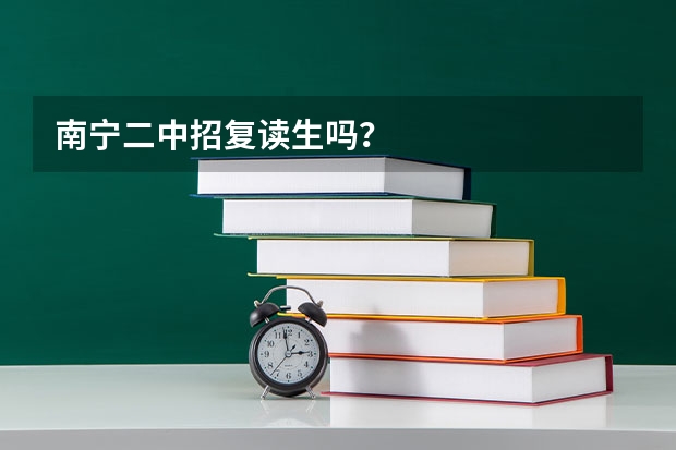 南宁二中招复读生吗？