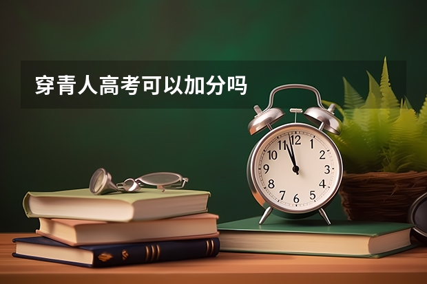 穿青人高考可以加分吗