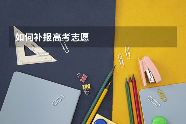 如何补报高考志愿