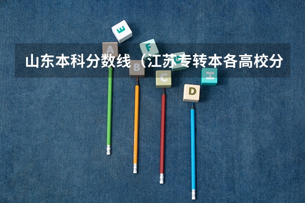 山东本科分数线(江苏专转本各高校分数线)