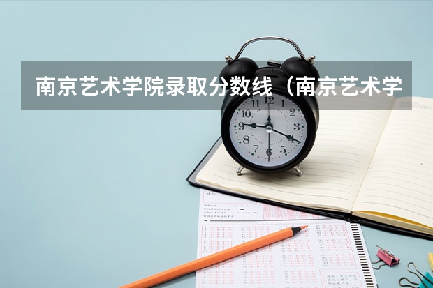 南京艺术学院录取分数线（南京艺术学院广西录取分数）