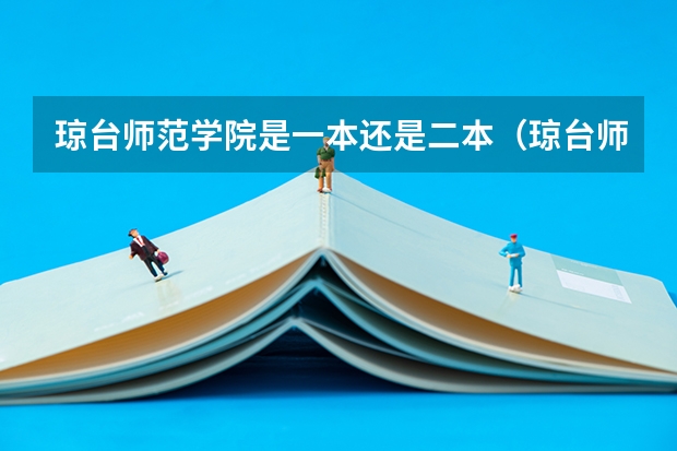 琼台师范学院是一本还是二本（琼台师范学院专科分数线）