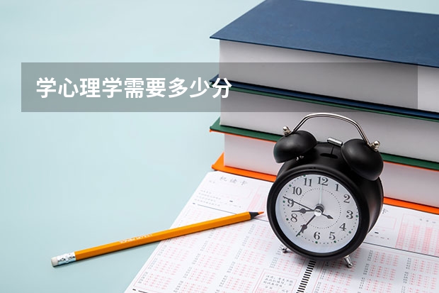 学心理学需要多少分