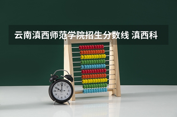 云南滇西师范学院招生分数线 滇西科技师范学院是几本大学？
